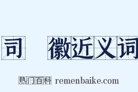 司馬徽近义词是什么意思的图片